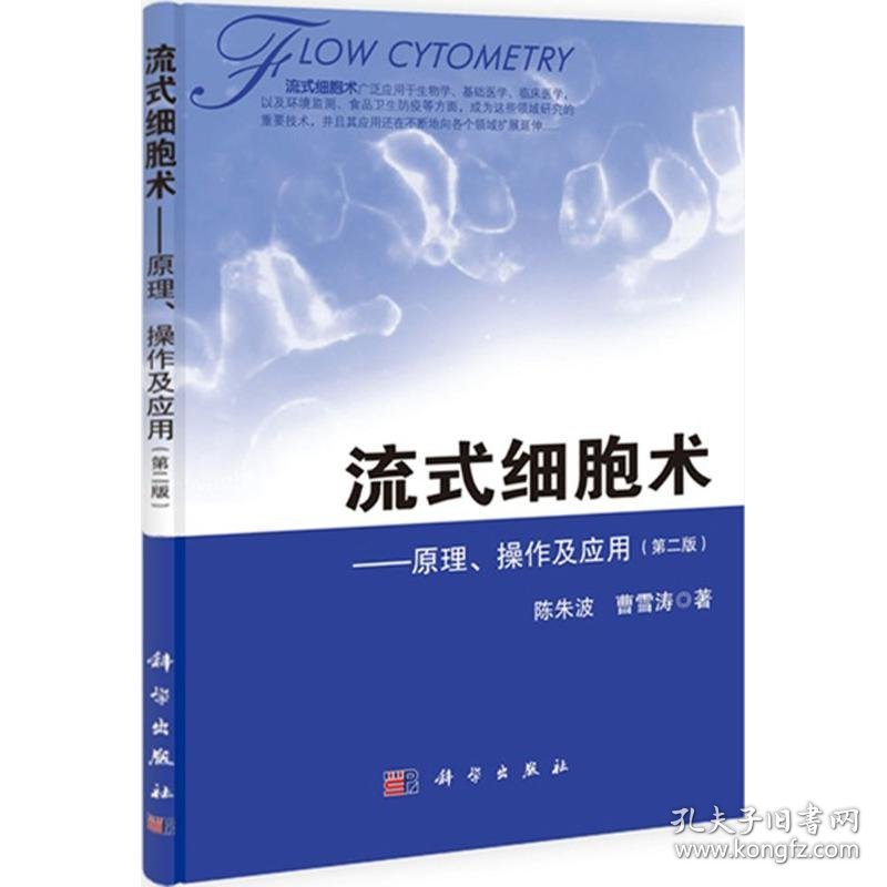 流式细胞术 陈朱波,曹雪涛 著 著 科学出版社