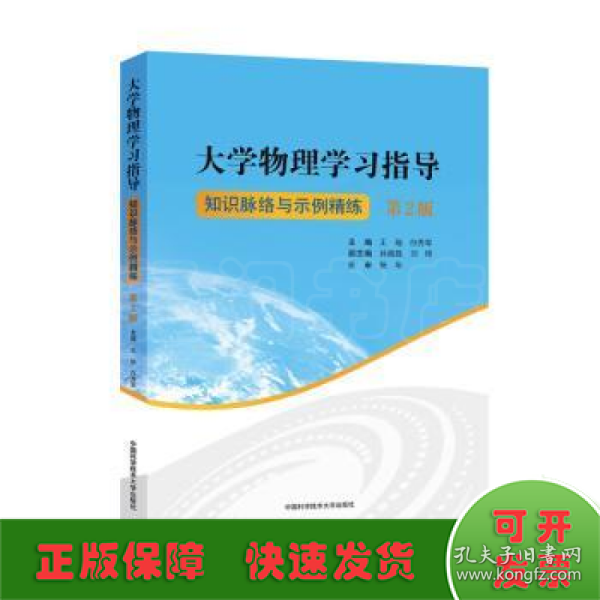 大学物理学习指导(知识脉络与示例精练第2版)