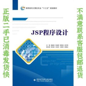 JSP程序设计（高职） 秦继林 朱旭刚 国海涛 吴升刚 9787560649214 西安电子科技大学出版社