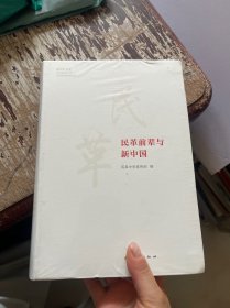 民革前辈与新中国