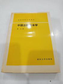 中国古籍版本学