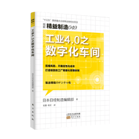 精益制造049：工业4.0之数字化车间