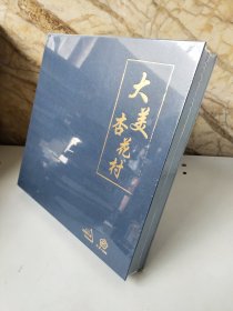 新华社民族品牌工程 汾酒中国酒魂 《大美杏花村》大型画册（高档外盒包装，精装画册）