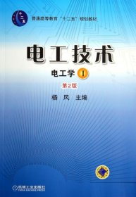 电工技术 （电工学Ⅰ）（第2版，普通高等教育“十二五”规划教材）