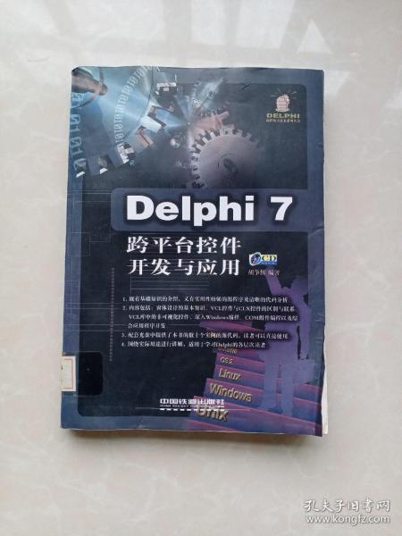 Delphi 7跨平台控件开发与应用（无光盘）