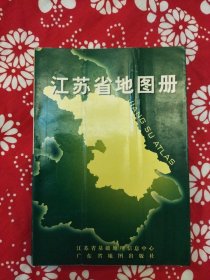 《江苏省地图册》江苏省测绘局编制，广东省地图出版社2000年8月改版1印，印数1万册，32开94页。