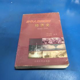 中華人民共和國經(jīng)濟史:1949～1999