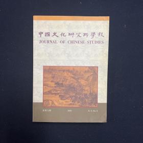 中国文化研究所学报 2000年 新第9期