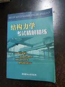 結(jié)構(gòu)力學(xué)考試精解精練
