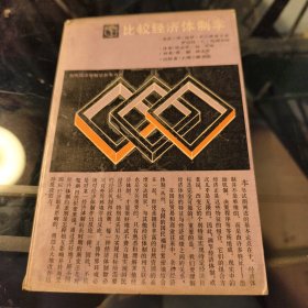 比较经济体制学