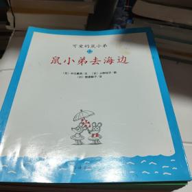 可爱的鼠小弟22册全