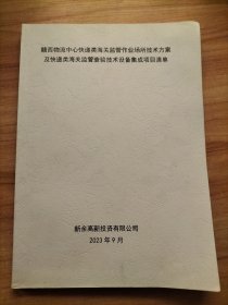 《赣西物流中心快递类海关监管作业场所技术方案及快递类海关监管查验技术设备集成项目清单》