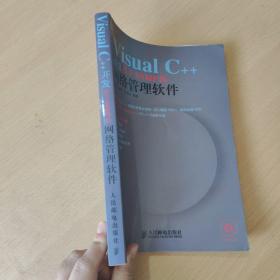 Visual C++开发基于SNMP的网络管理软件（缺光盘）