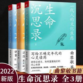 生命沉思录全三册2022新版