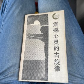 走向未来丛书：震撼心灵的古旋律:西方神话学引论（一版一印）