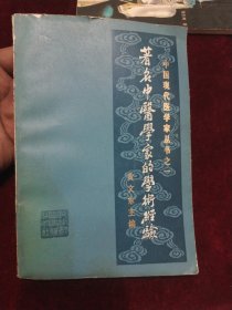 著名中医学家的学术经验中国现代医学家丛书之一