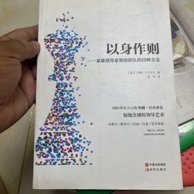 以身作则