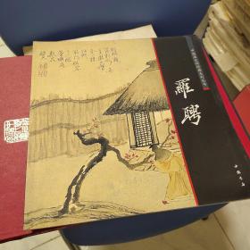 中国画大师经典系列丛书罗聘