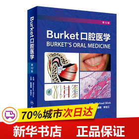 Burket口腔医学（翻译版）