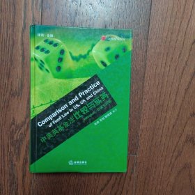 中美英基金法比较与实务（中英文对照）（书底上角有磨损见图）