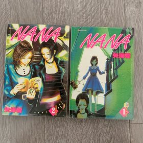 NANA 失泽爱 1-2