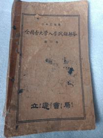 民国二十二年度 全国各大学入学试题解答 第一册 立达书局 民国原版1933年 约十六开本 内容前言 有高考国文英语试题数学 物理化学生物历史等科目 有党义试题被墨汁涂黑两页见图， 国立清华大学北京大学武汉大学税务专门第一第二分校河南大学山东大学在安庆的安徽大学 及各大学编级及附属高中入学试题 珍贵民国第一手高考文献资料 大学全国各大学概况表 存有图书广告 最后十张及封底边角有磨损见图 非常少见孔网