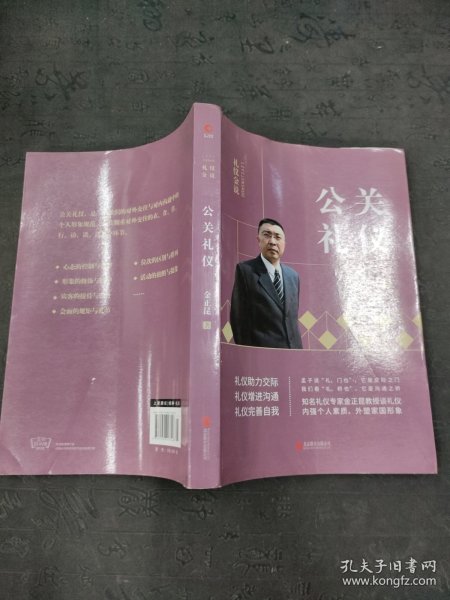 礼仪金说：公关礼仪