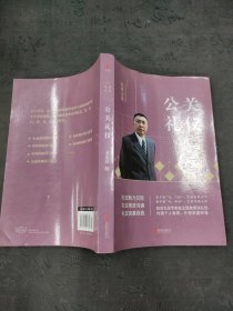 礼仪金说：公关礼仪