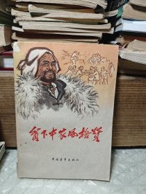 贫下中农风格赞