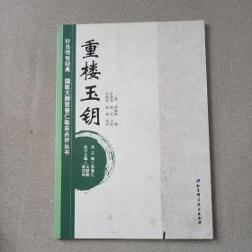 针灸传世经典·国医大师贺普仁临床点评丛书：重楼玉钥