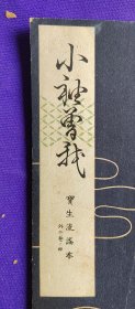 日文原版     寳生流謡本 外二卷 ノ四   ：小袖曽我。昭和二十七年（1952年）十二月印刷發行。