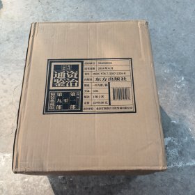 资治通鉴 柏杨白话版 全十八册 全新未拆封，1--9部有原包装箱，10--18部没有外包装