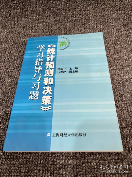 《统计预测和决策》学习指导与习题