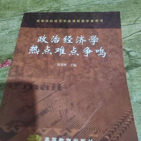 政治经济学热点难点争鸣