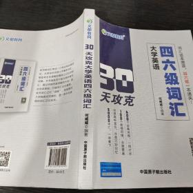 文都教育 何威威 30天攻克大学英语四六级词汇