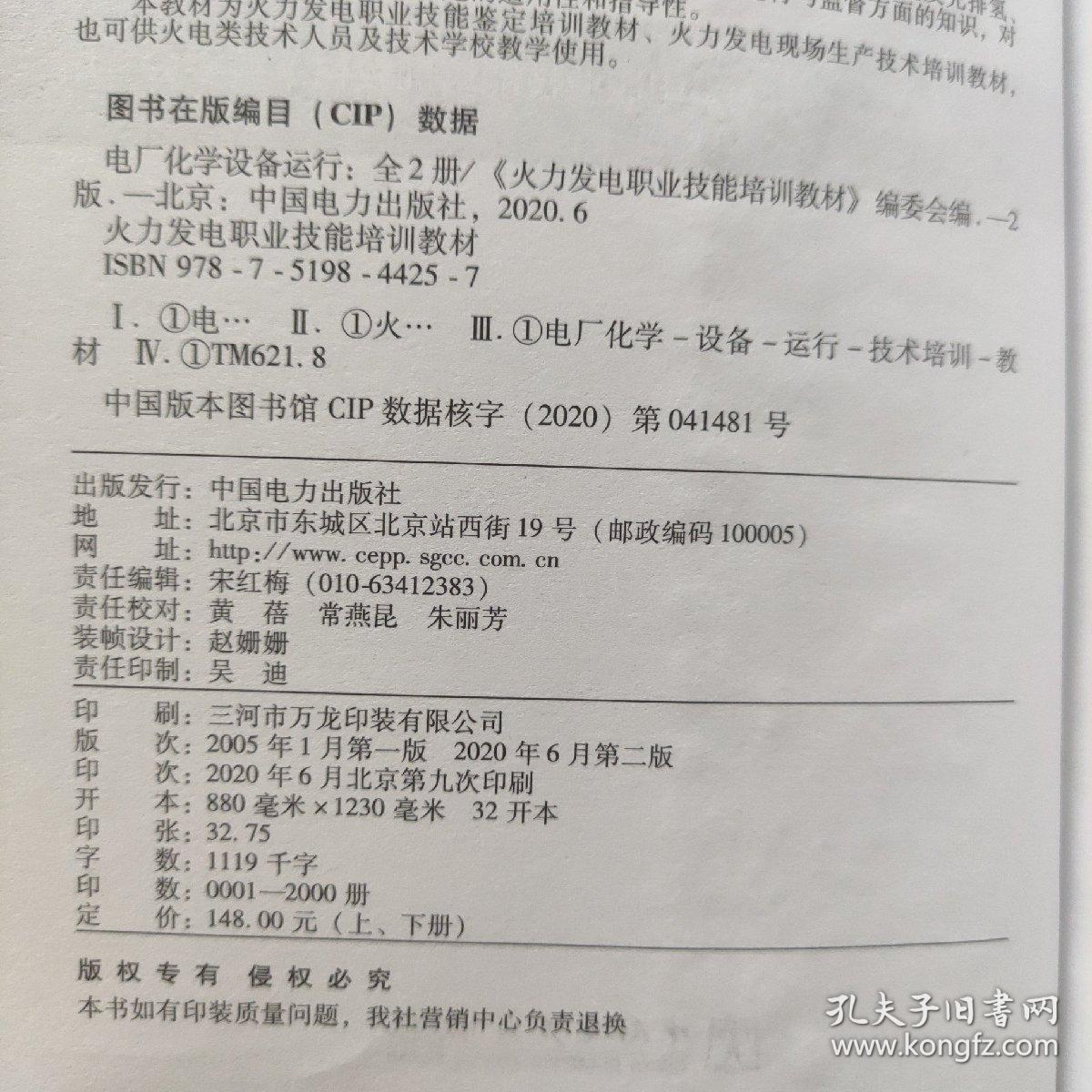 火力发电职业技能培训教材： 电厂化学设备运行（第二版）上册