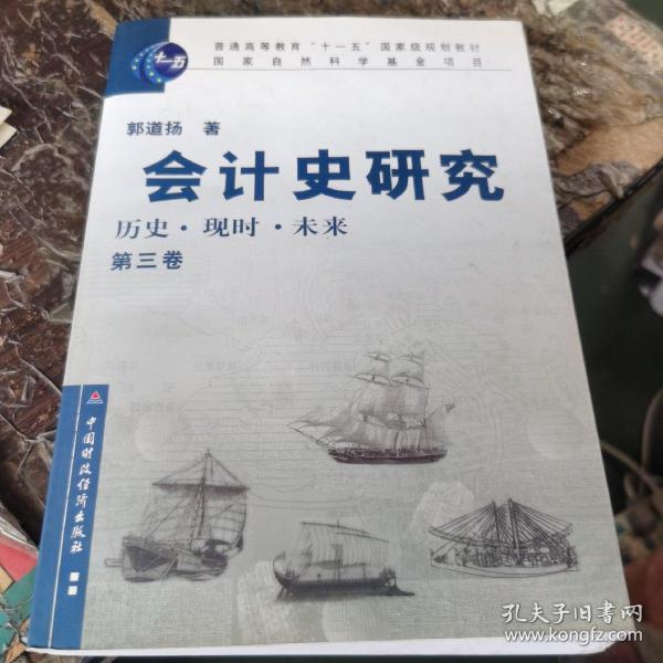 普通高等教育“十一五”国家级规划教材·会计史研究：历史、现时、未来（第3卷）