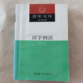 青年文库新编本汉字例话