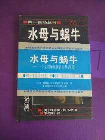 水母与蜗牛：一个生物学观察者的手记