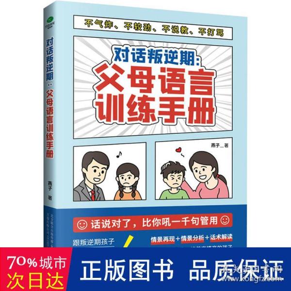 对话叛逆期 父母语言训练手册 素质教育 燕子 新华正版