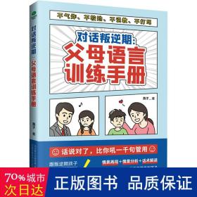 对话叛逆期 父母语言训练手册 素质教育 燕子 新华正版