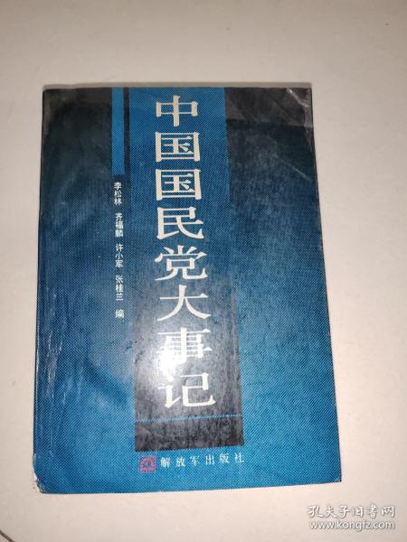 中国国民党大事记：1894.11-1986.12