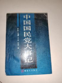 中国国民党大事记：1894.11-1986.12