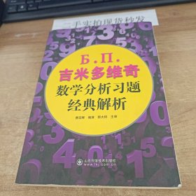 吉米多维奇数学分析习题经典解析