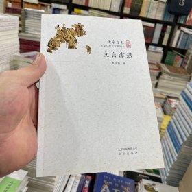文言津逮（正版包邮）