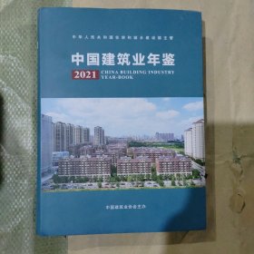 中国建筑业年鉴2021