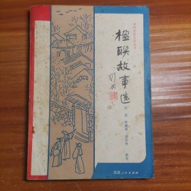 农村文化生活丛书,楹联故事选aa18-2