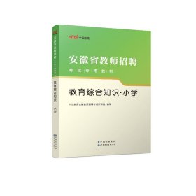 中公版·2016安徽省教师招聘考试专用教材：教育综合知识小学（二维码版）