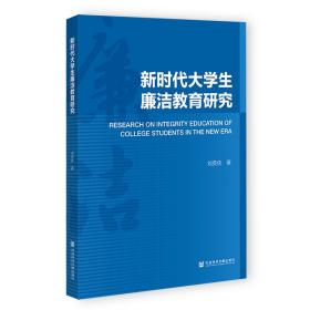 新时代大廉洁教育研究 教学方法及理论 刘英侠