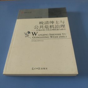 晚清绅士与公共危机治理:以知识权力化治理机制为路径